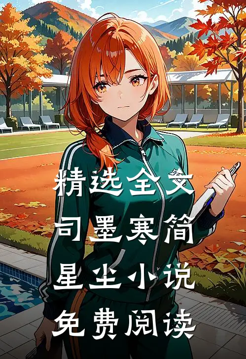 精选全文司墨寒简星尘小说免费阅读