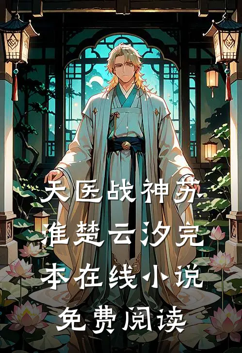 天医战神苏淮楚云汐完本在线小说免费阅读