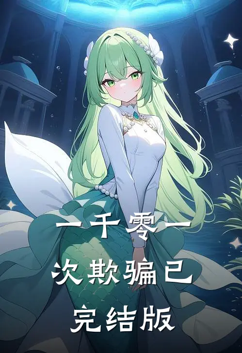 一千零一次欺骗已完结版