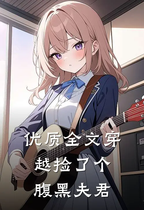 优质全文穿越捡了个腹黑夫君