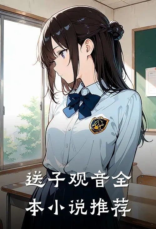 送子观音全本小说推荐