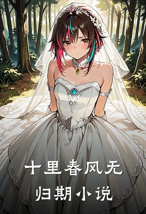 十里春风无归期小说