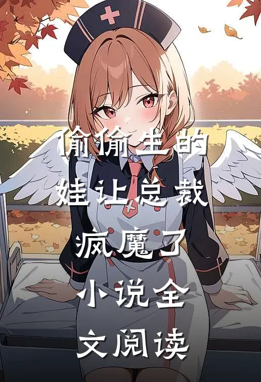 偷偷生的娃让总裁疯魔了小说全文阅读