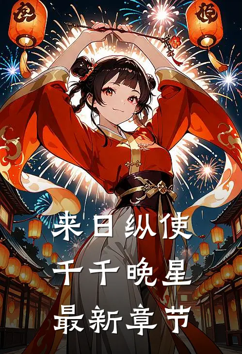 来日纵使千千晚星最新章节