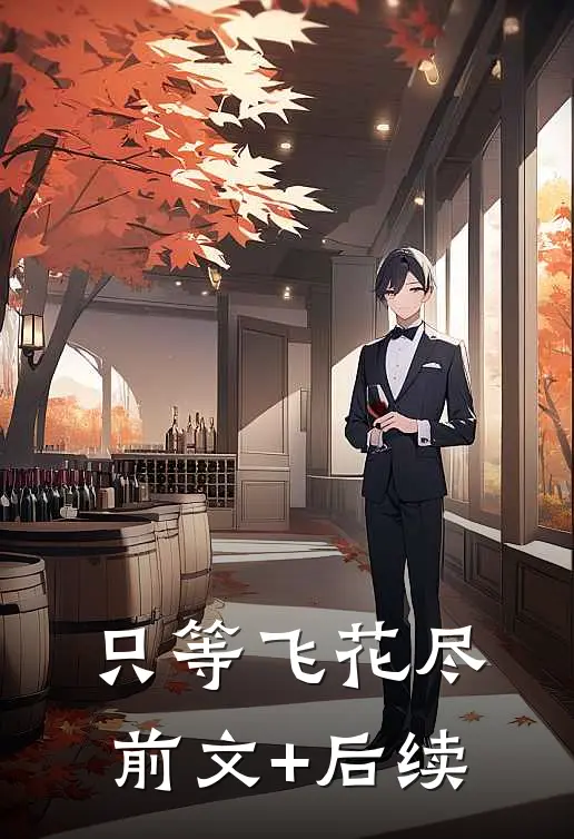 只等飞花尽前文+后续