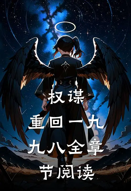 权谋：重回一九九八全章节阅读