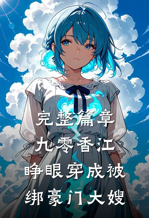 完整篇章九零香江：睁眼穿成被绑豪门大嫂