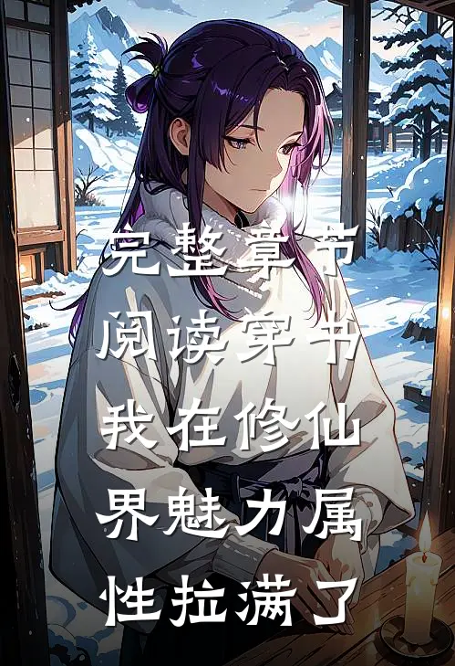 完整章节阅读穿书：我在修仙界魅力属性拉满了