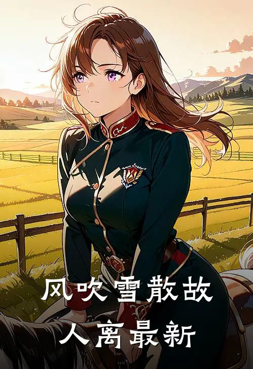 风吹雪散故人离最新