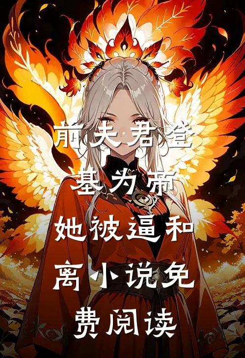 前夫君登基为帝，她被逼和离小说免费阅读