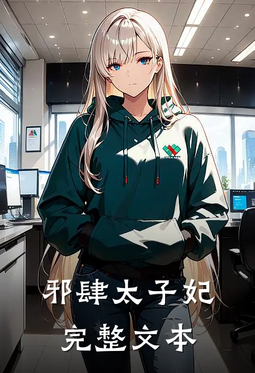 邪肆太子妃完整文本