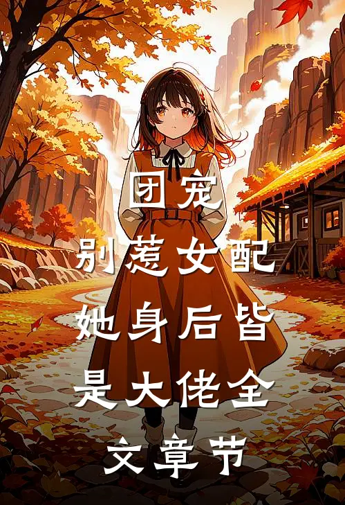 团宠：别惹女配，她身后皆是大佬全文章节