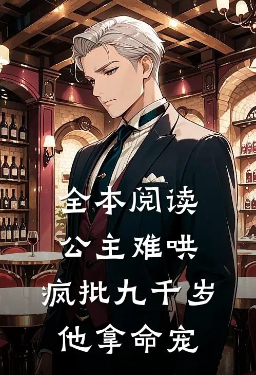 全本阅读公主难哄，疯批九千岁他拿命宠