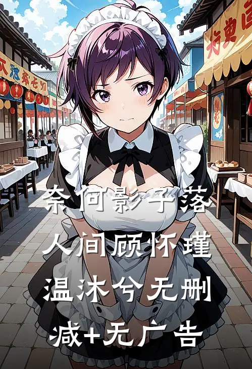 奈何影子落人间顾怀瑾温沐兮无删减+无广告
