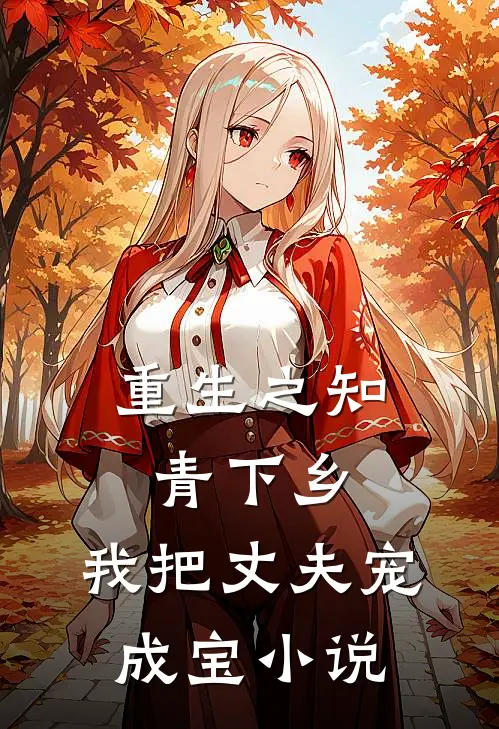 重生之知青下乡,我把丈夫宠成宝小说