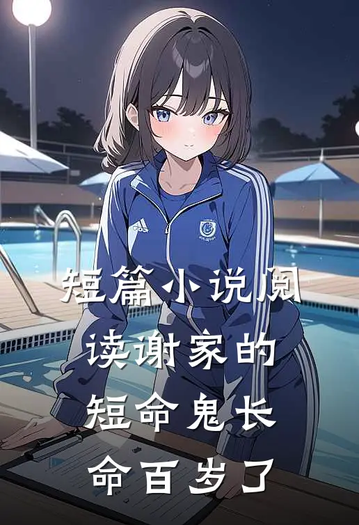 短篇小说阅读谢家的短命鬼长命百岁了