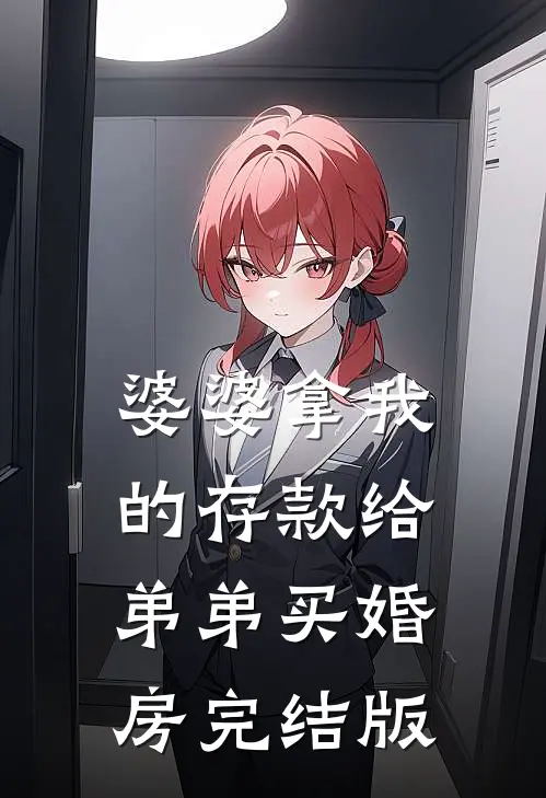 婆婆拿我的存款给弟弟买婚房完结版