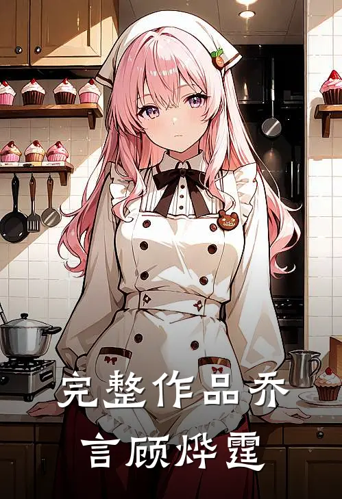 完整作品乔言顾烨霆