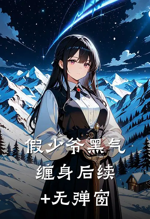 假少爷黑气缠身后续+无弹窗