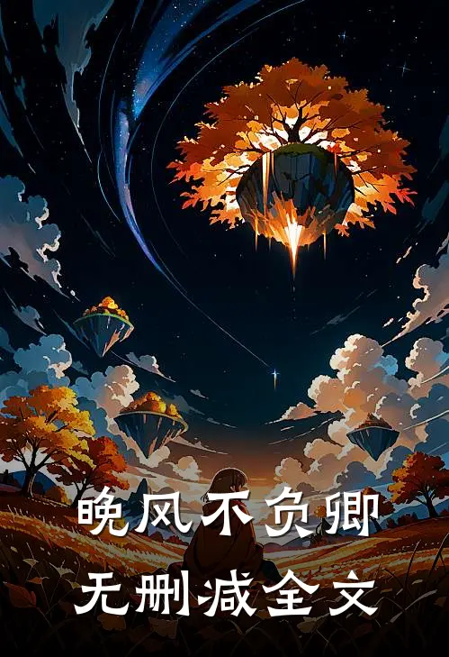 晚风不负卿无删减全文