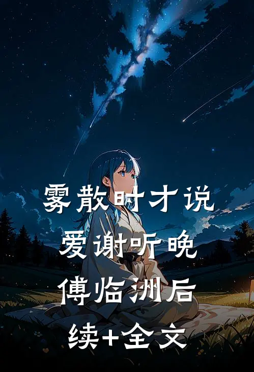 雾散时才说爱谢听晚傅临洲后续+全文