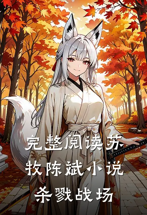 完整阅读苏牧陈斌小说杀戮战场