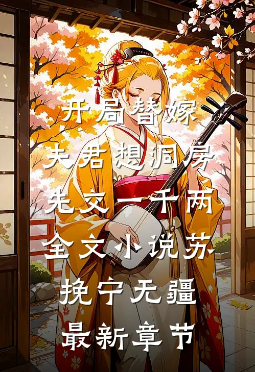 开局替嫁，夫君想洞房先交一千两全文小说苏挽宁无疆最新章节