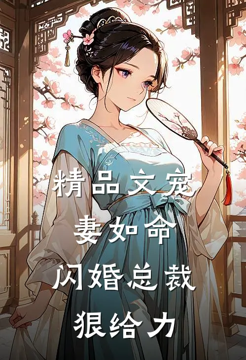精品文宠妻如命：闪婚总裁狠给力