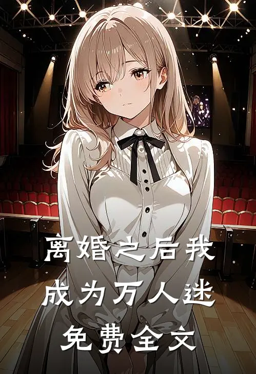 离婚之后我成为万人迷免费全文
