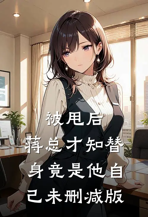 被甩后，蒋总才知替身竟是他自己未删减版