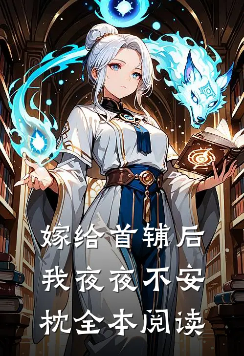 嫁给首辅后我夜夜不安枕全本阅读
