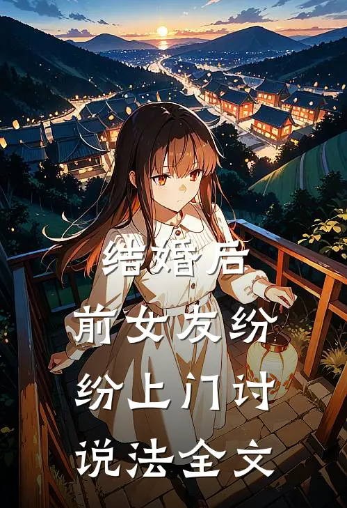结婚后，前女友纷纷上门讨说法全文