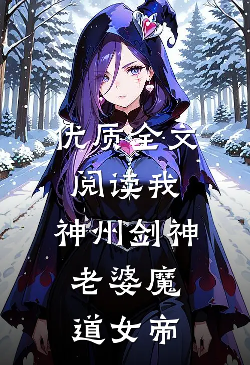 优质全文阅读我，神州剑神，老婆魔道女帝