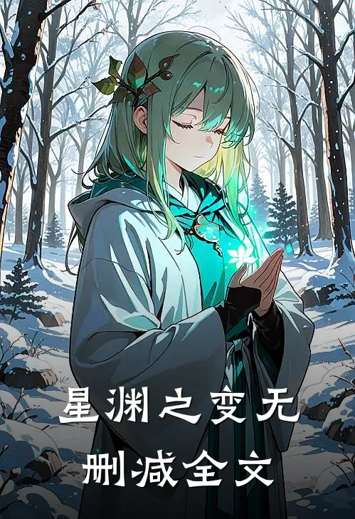 星渊之变无删减全文