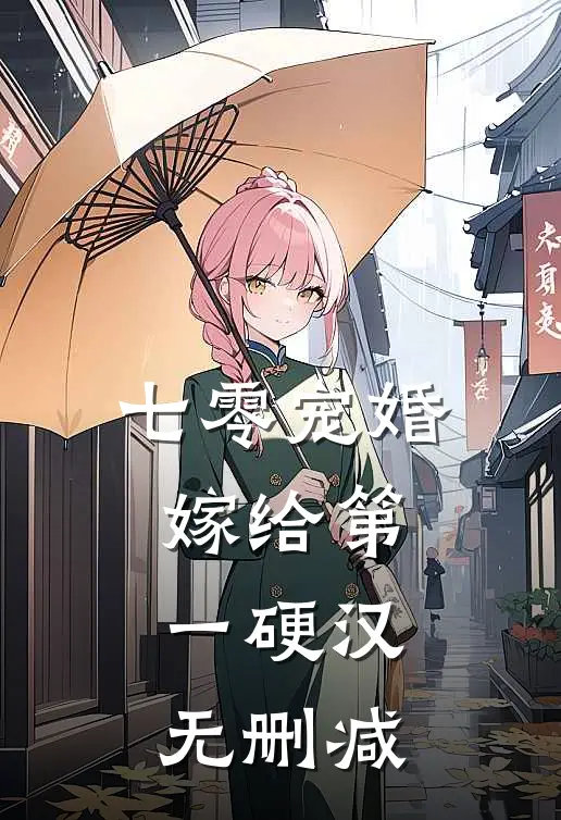 七零宠婚，嫁给第一硬汉无删减