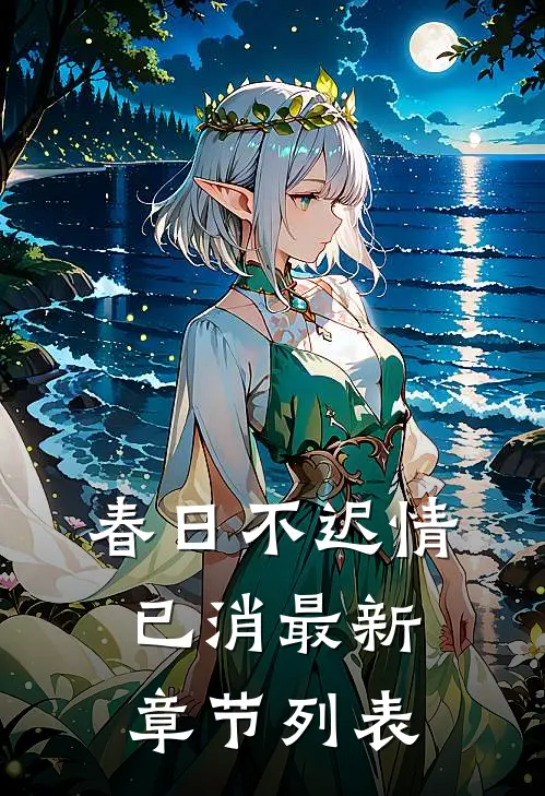 春日不迟情已消最新章节列表