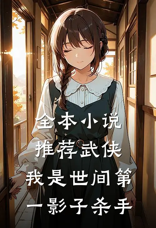 全本小说推荐武侠：我是世间第一影子杀手
