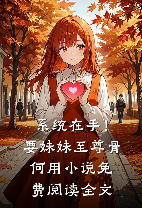 系统在手！要妹妹至尊骨何用小说免费阅读全文