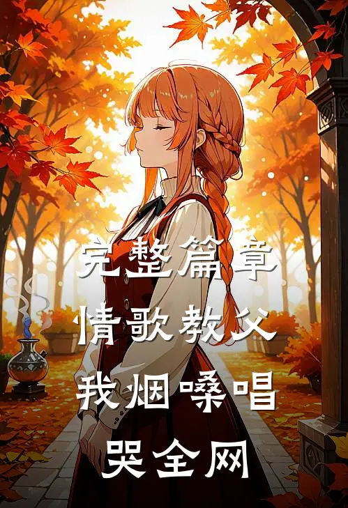 完整篇章情歌教父：我烟嗓唱哭全网