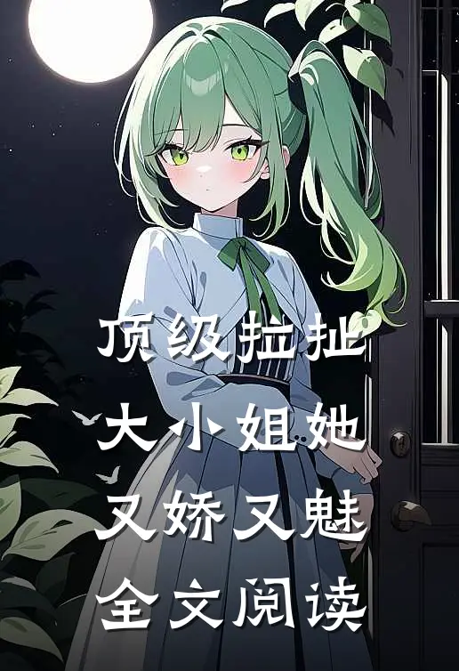 顶级拉扯：大小姐她又娇又魅全文阅读