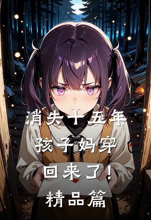 消失十五年，孩子妈穿回来了！精品篇