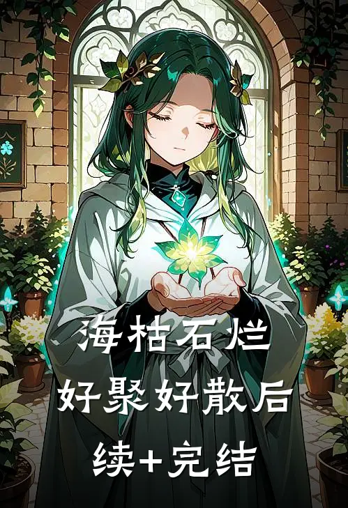 海枯石烂，好聚好散后续+完结