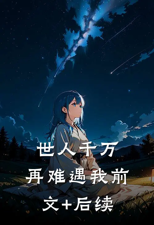 世人千万，再难遇我前文+后续