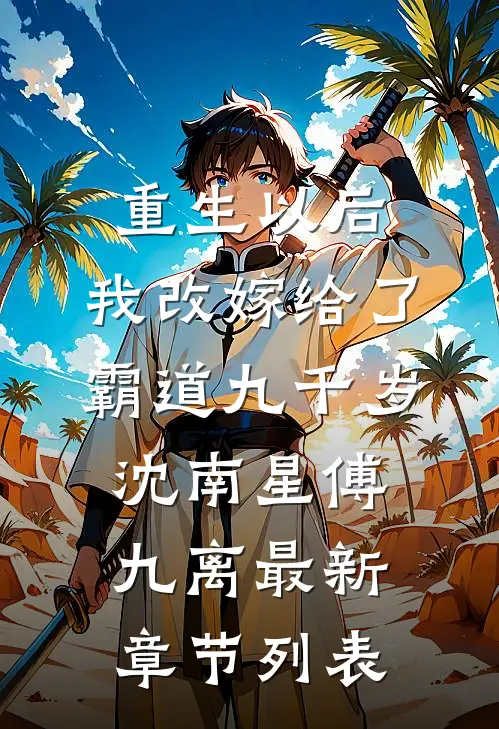 重生以后，我改嫁给了霸道九千岁沈南星傅九离最新章节列表