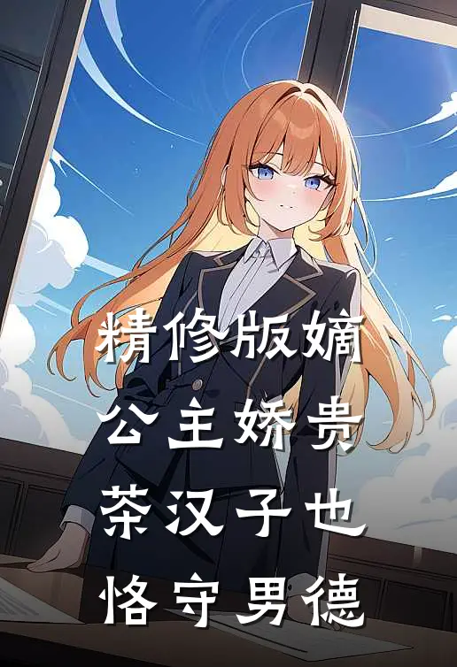 精修版嫡公主娇贵，茶汉子也恪守男德