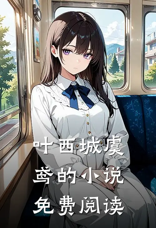叶西城虞鸢的小说免费阅读