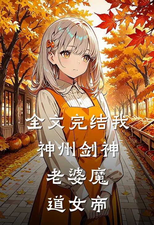 全文完结我，神州剑神，老婆魔道女帝