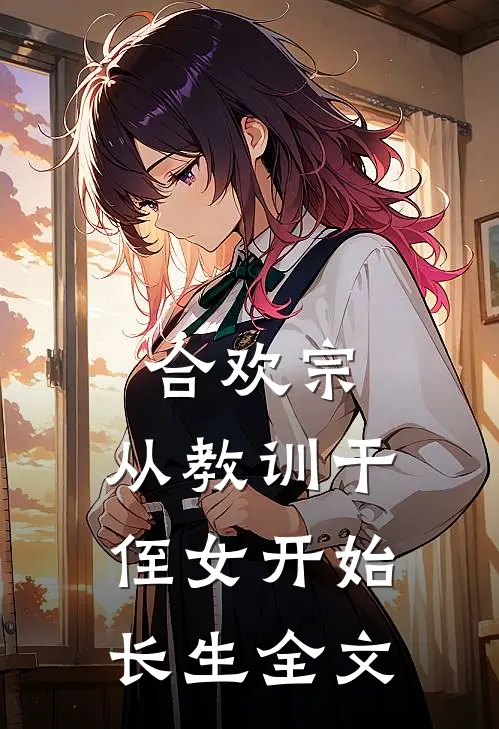 合欢宗，从教训干侄女开始长生全文