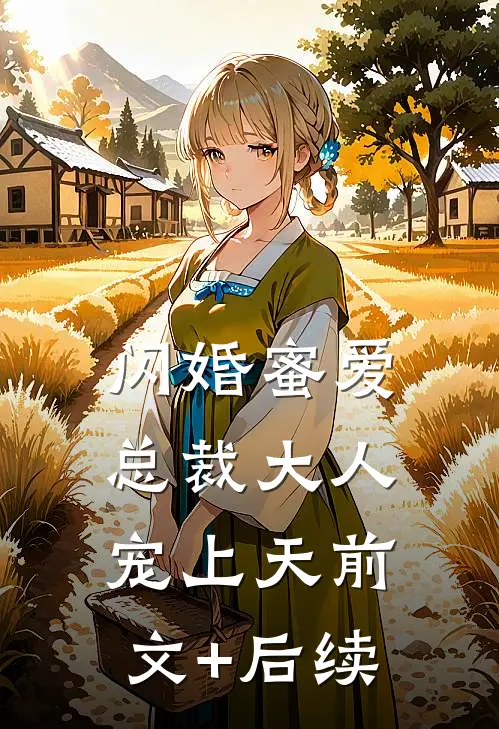 闪婚蜜爱：总裁大人宠上天前文+后续