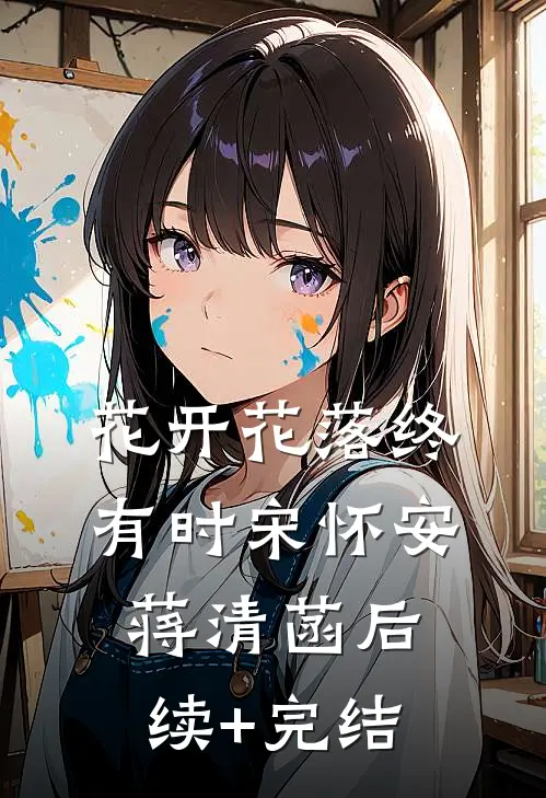 花开花落终有时宋怀安蒋清菡后续+完结